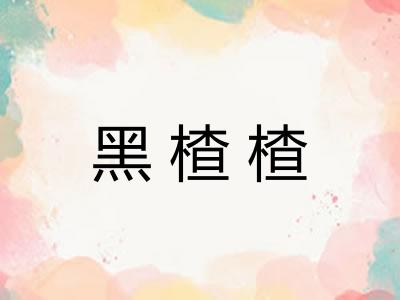 黑楂楂