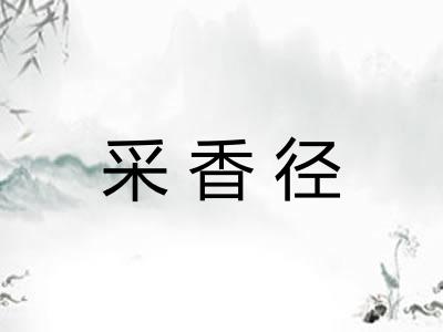 采香径 采香径