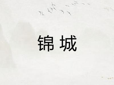 锦城 锦城