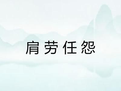 肩劳任怨 肩劳任怨