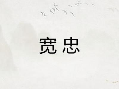 宽忠