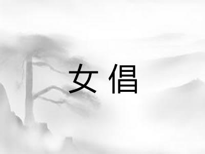 女倡 女倡