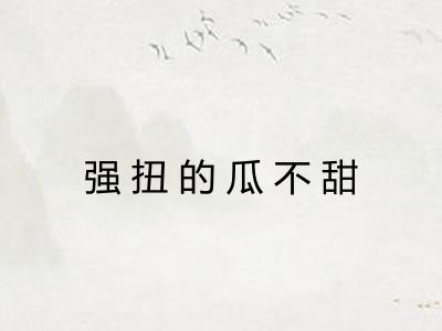 强扭的瓜不甜 强扭的瓜不甜