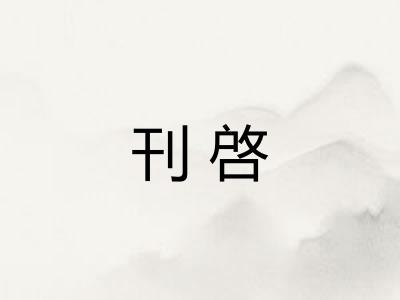 刊啓