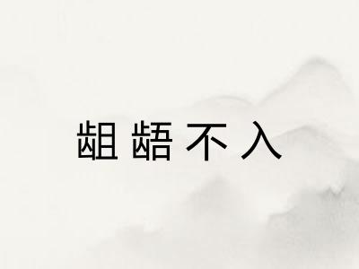 龃龉不入 龃龉不入