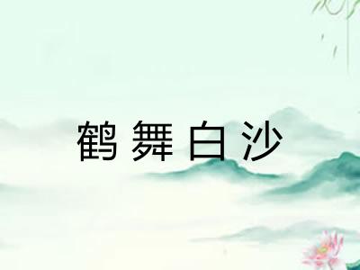 鹤舞白沙 鹤舞白沙