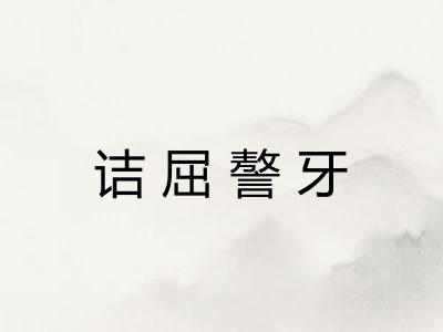 诘屈謷牙 诘屈謷牙