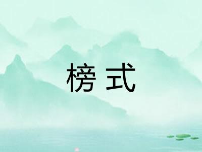 榜式 榜式