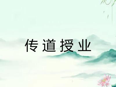传道授业 传道授业