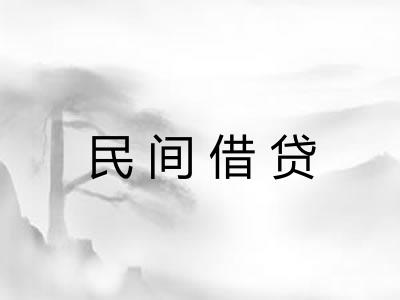 民间借贷 民间借贷