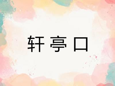 轩亭口