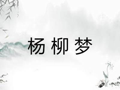 杨柳梦 杨柳梦
