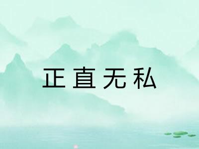 正直无私 正直无私