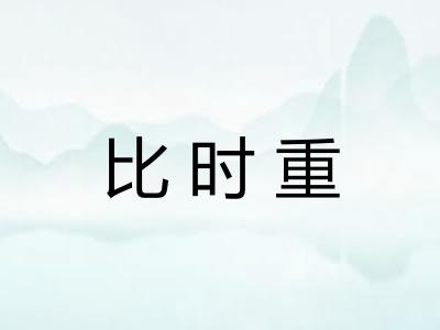 比时重