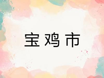 宝鸡市 宝鸡市