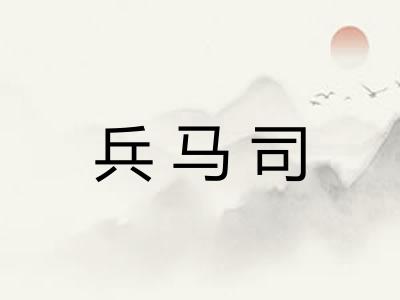 兵马司 兵马司