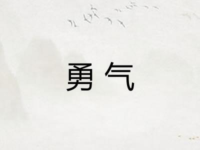 勇气 勇气