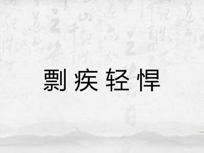 剽疾轻悍 剽疾轻悍