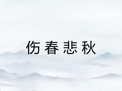 伤春悲秋 伤春悲秋
