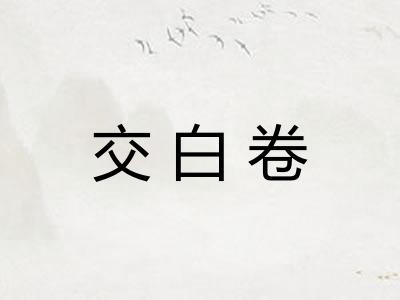 交白卷 交白卷