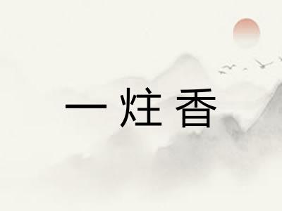 一炷香 一炷香