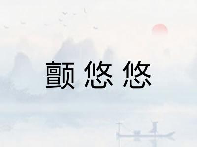 颤悠悠