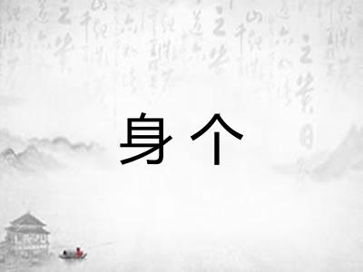 身个 身个