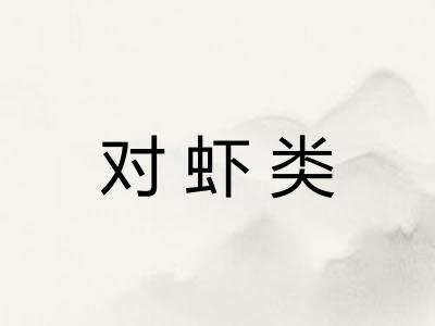 对虾类 对虾类