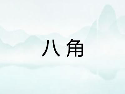 八角 八角