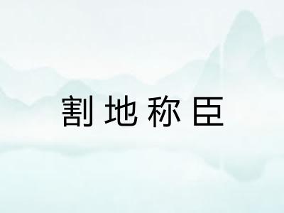 割地称臣 割地称臣