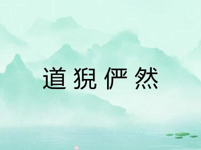 道猊俨然 道猊俨然