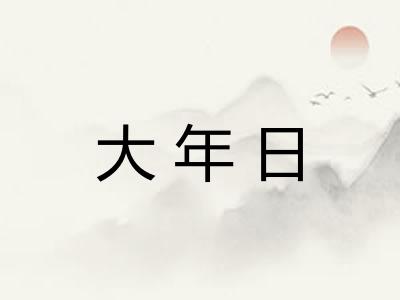 大年日 大年日