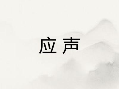 应声 应声