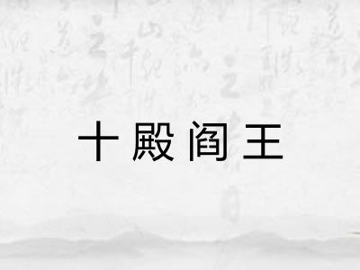 十殿阎王 十殿阎王