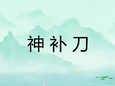 神补刀