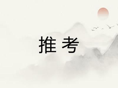 推考