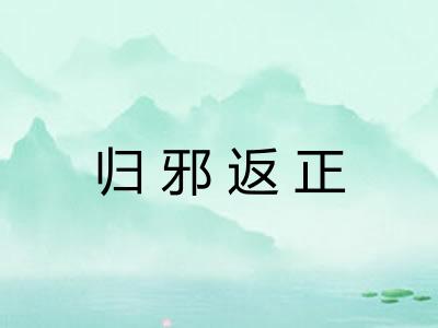 归邪返正 归邪返正