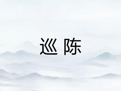 巡陈
