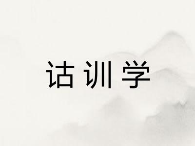 诂训学 诂训学