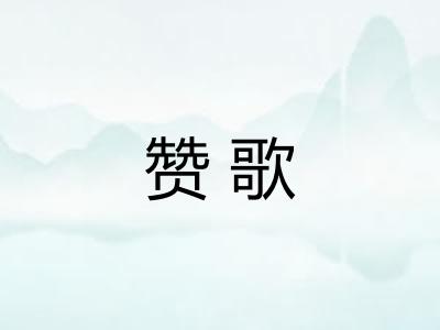 赞歌 赞歌