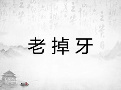 老掉牙