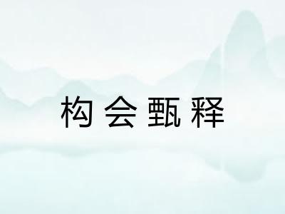 构会甄释 构会甄释