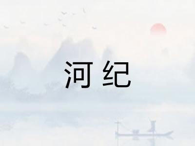 河纪