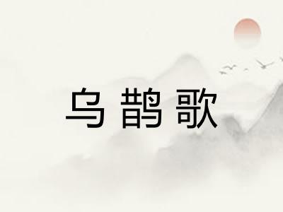 乌鹊歌 乌鹊歌