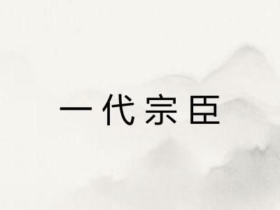 一代宗臣 一代宗臣