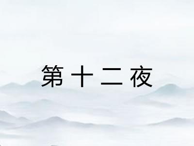 第十二夜 第十二夜