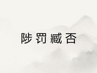 陟罚臧否 陟罚臧否