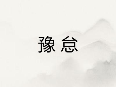 豫怠