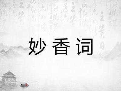 妙香词