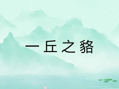 一丘之貉 一丘之貉